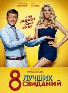 8 лучших свиданий 8 лучших свиданий