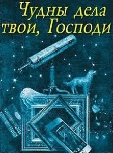 Чудны дела твои, Господи! Чудны дела твои, Господи!