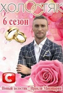 Холостяк Украина 6 сезон (2016) Холостяк Украина 6 сезон (2016)