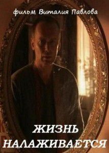 Жизнь налаживается Жизнь налаживается