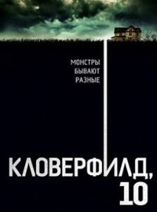 Кловерфилд, 10 Кловерфилд, 10