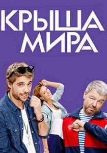 Крыша мира Крыша мира