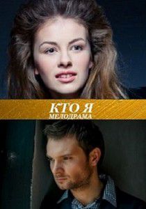 Кто я (2016) Кто я (2016)