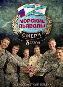Морские дьяволы. Смерч 3 сезон Морские дьяволы. Смерч 3 сезон