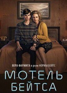 Мотель Бейтса 4 сезон Мотель Бейтса 4 сезон