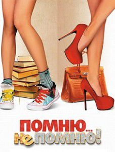 Помню – не помню! Помню – не помню!