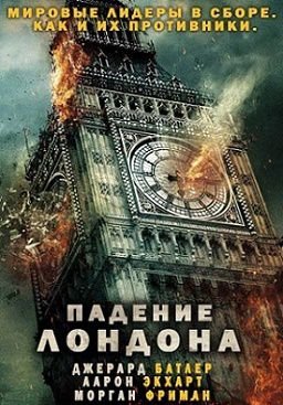 Падение Лондона (2016) фильм