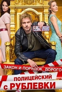 Полицейский с Рублевки 3 сезон (2018) 7,8,9,10 серия