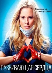 Разбивающая сердца (2016) Разбивающая сердца (2016)