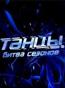 Танцы Битва сезонов на ТНТ Танцы Битва сезонов на ТНТ