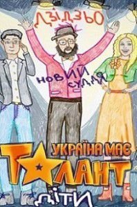 Україна має талант! Діти / Украина мае талант! Дети Україна має талант! Діти / Украина мае талант! Дети
