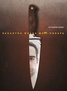 Вакантна жизнь шеф-повара Вакантна жизнь шеф-повара