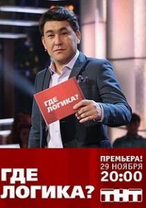Где логика? шоу на ТНТ Где логика? шоу на ТНТ