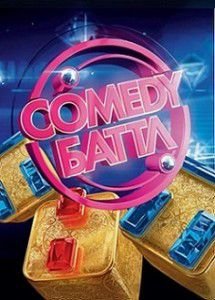 Камеди Батл (2016) новый сезон Камеди Батл (2016) новый сезон
