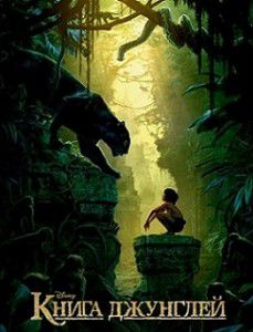 Книга джунглей (2016) Книга джунглей (2016)