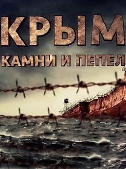 Крым. Камни и пепел (2016)