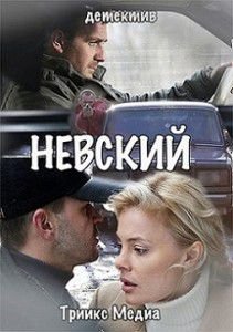 Невский Невский