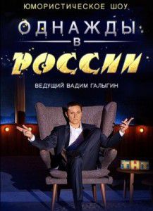 Однажды в России 3 сезон Однажды в России 3 сезон