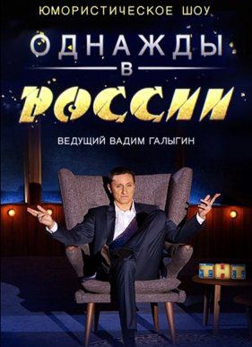 Однажды в России 3 сезон 5,6 выпуск