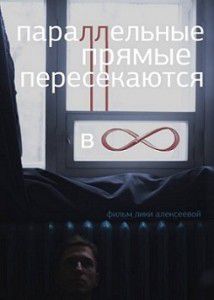 Параллельные прямые пересекаются в бесконечности Параллельные прямые пересекаются в бесконечности