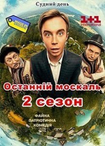 Последний москаль 2 сезон Судный день Последний москаль 2 сезон Судный день