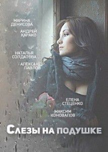 Слезы на подушке Слезы на подушке