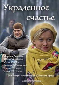 Украденное счастье Украденное счастье
