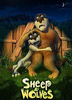 Волки и овцы: бе-е-е-зумное превращение (2016) мультфильм