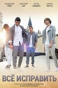 Все исправить фильм MBAND Все исправить фильм MBAND