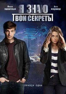 Я знаю твои секреты Я знаю твои секреты