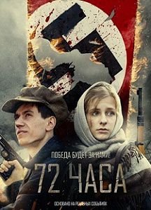 72 часа (2016) фильм
