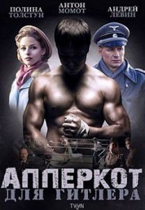 Апперкот для Гитлера Апперкот для Гитлера