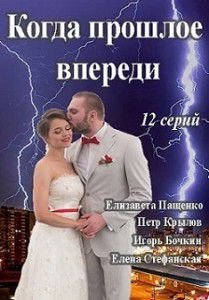 Когда прошлое впереди Когда прошлое впереди