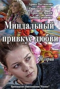 Миндальный привкус любви Миндальный привкус любви