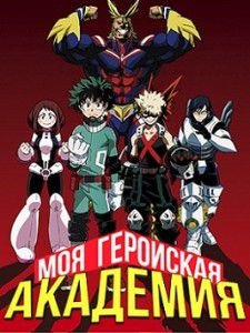 Академия героев / Моя геройская академия Академия героев / Моя геройская академия