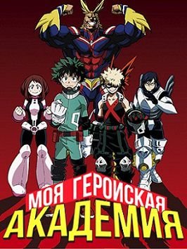 Академия героев / Моя геройская академия аниме 3 сезон 22,23,24 серия