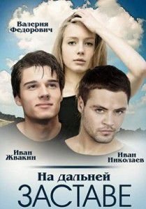 На дальней заставе На дальней заставе