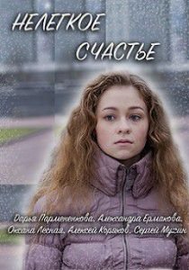 Нелегкое счастье Нелегкое счастье