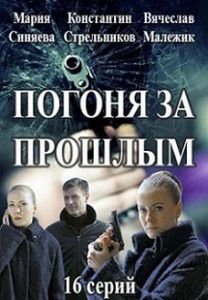 Погоня за прошлым Погоня за прошлым