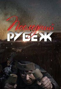Последний рубеж (2016) Последний рубеж (2016)