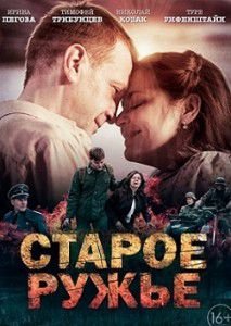 Старое ружье Старое ружье