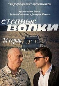 Степные волки Степные волки