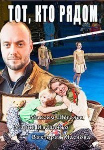 Тот, кто рядом (2016) Тот, кто рядом (2016)