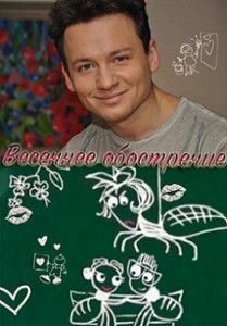 Весеннее обострение Весеннее обострение