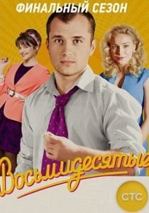 Восьмидесятые 6 сезон Финальный Восьмидесятые 6 сезон Финальный