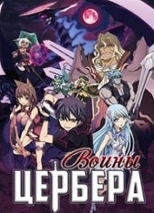Шестой Цербер / Войны Цербера - Повелитель темного дракона Шестой Цербер / Войны Цербера - Повелитель темного дракона