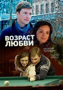 Возраст любви (2016) Возраст любви (2016)