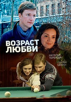Возраст любви (2016) фильм