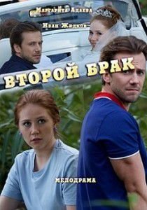 Второй брак Второй брак