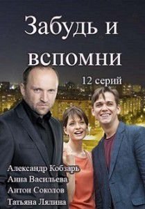 Забудь и вспомни Забудь и вспомни